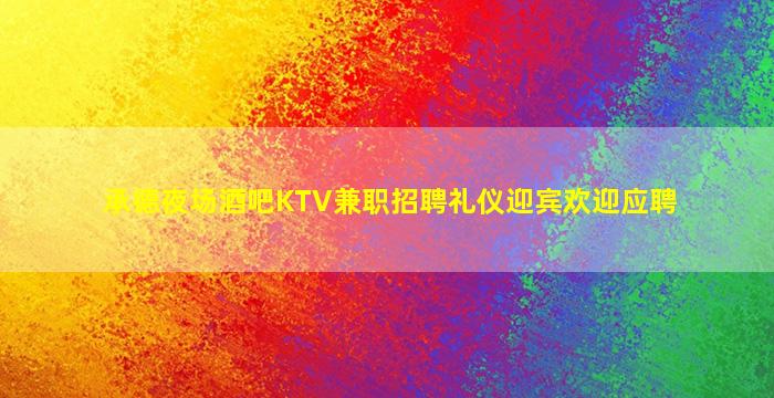 承德夜场酒吧KTV兼职招聘礼仪迎宾欢迎应聘